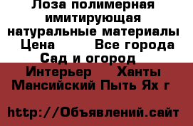 Лоза полимерная имитирующая натуральные материалы › Цена ­ 67 - Все города Сад и огород » Интерьер   . Ханты-Мансийский,Пыть-Ях г.